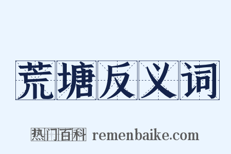 荒塘反义词是什么意思的图片